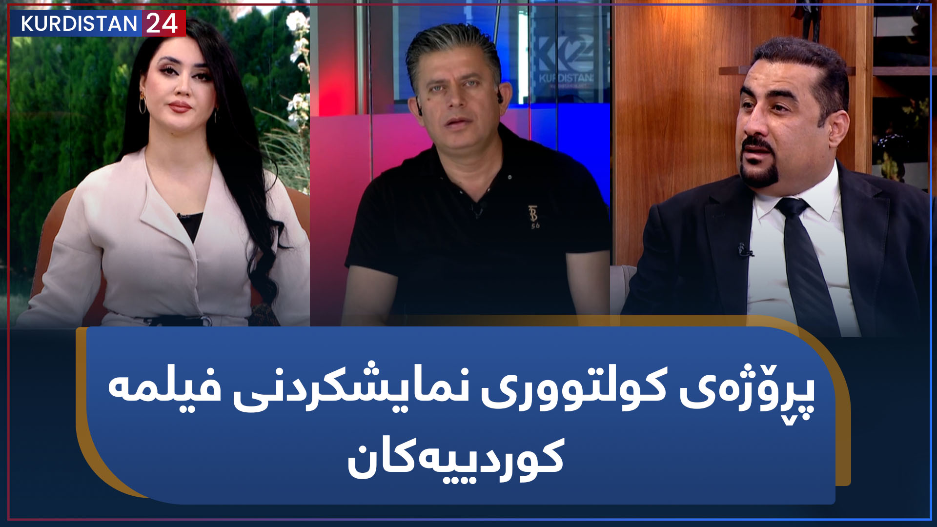 بەیانی24 | پڕۆژەی کولتووری نمایشکردنی فیلمە کوردییەکان